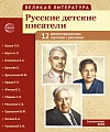ОЖИДАЕТСЯ Великая литература. Русские детские писатели. 12 демонстрацинных картинок с текстом В ПАПКЕ (210x250 мм)