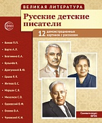 ОЖИДАЕТСЯ Великая литература. Русские детские писатели. 12 демонстрацинных картинок с текстом В ПАПКЕ (210x250 мм)