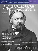 Музыкальный руководитель 2025 № 12 (декабрь)