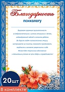*КШ-11213 Набор благодарности Психологу от родителей (20 шт., для принтера, картон 200 г