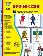Дем. картинки СУПЕР Профессии. 16 демонстрационных картинок с текстом В ПАПКЕ (173х220 мм)