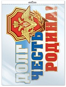 *Ф-13519 ПЛАКАТ ВЫРУБНОЙ А3 В ПАКЕТЕ. Долг. Честь. Родина! (блестки в лаке, в индивидуальной упаковке, с европодвесом и клеевым клапаном)