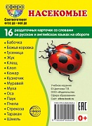 Дем. картинки СУПЕР Насекомые. 16 раздаточных карточек с текстом на обороте (учебно-методическое пособие с комплектом демонстрационного материала 63х87 мм, познавательное и речевое развитие)