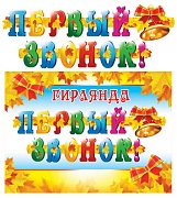 ГР-7610 Гирлянда с плакатом А3 (2 м). Первый звонок! (блестки в лаке)