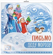 *ПДМ-9981 ОТКРЫТКА А4 В ПАКЕТЕ. Письмо Деду Морозу (блестки в лаке, в индивидуальной упаковке, с европодвесом и клеевым клапаном)
