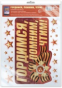 *НМТ1-17968 Наклейки на окна А4+ В ПАКЕТЕ. Гордимся, помним, чтим! (многоразовые, в индивидуальной упаковке, с европодвесом и клеевым клапаном)