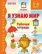 Я узнаю мир. 5-6 лет. Рабочая тетрадь дошкольника. ФГОС ДО - 3-е изд.