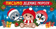ПДМ-14020 Открытка. Письмо Дедушке Морозу универсальное (без текста, блестки в лаке)