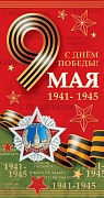 КФ-14521 Открытка евроформата. С днем победы! 9 мая (без текста, выборочный УФ-лак)