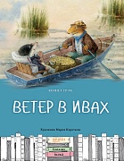Ветер в ивах