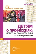 Детям о профессиях: практический материал к планированию Детям о профессиях: практический материал к планированию
