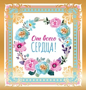 М-13644 Мини-открытка двойная. От всего сердца! (золотая фольга)