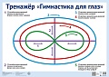 ПЛ-17862 Плакат А2. Тренажер Гимнастика для глаз