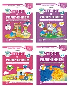 *Комплект. Чтение с увлечением 