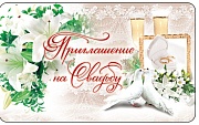 ПМ-5913 Открытка. Приглашение на Свадьбу (140х85 мм)