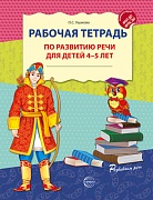 Рабочая тетрадь по развитию речи для детей 4-5 лет. Соответствует ФГОС ДО - 2-е изд испр.