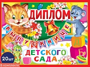 *КШ-10464 Набор дипломов выпускнице детского сада. Двойной (20 шт., текст, блестки в лаке, картон 200 г