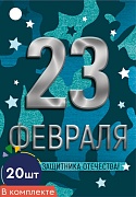 *БК-15695 Набор бирок. С Днем защитника Отечества! 23 февраля (20 шт., УФ-лак)