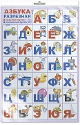 *ПЛ-14895 ПЛАКАТ А3 В ПАКЕТЕ. АЗБУКА для самых маленьких: Игрушки (разрезная, в индивидуальной упаковке, с европодвесом и клеевым клапаном)
