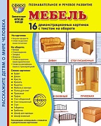Дем. картинки СУПЕР Мебель. 16 демонстрационных картинок с текстом В ПАПКЕ (173х220 мм)