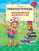 Рабочая тетрадь по развитию речи для детей 6-7 лет. Соответствует ФГОС ДО Рабочая тетрадь по развитию речи для детей 6-7 лет. Соответствует ФГОС ДО