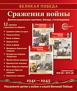 _Великая Победа. Сражения войны: Учебно-методическое пособие с комплектом демонстрационного материала - 12 демонстрационных картинок рассказом на обороте (210х250 мм)