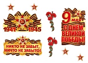 *КБ-18000 Комплект для оформления интерьера со скотчем. Никто не забыт, ничто не забыто