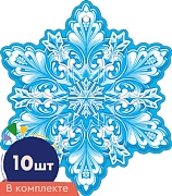 *КМ-16867 Набор украшений со скотчем. Снежинки. Двухсторонние (10 шт. в наборе) 