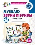 Я узнаю звуки и буквы. Рабочая тетрадь для детей 4-5 лет