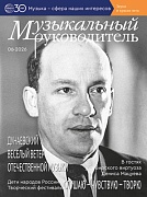 Музыкальный руководитель 2026 № 6 (июнь)