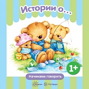 Начинаем говорить. Сборники. Истории о.... (для детей 1-3 лет) СБОРНИК, 48 стр.
