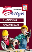 Беседы о домашних инструментах Беседы о домашних инструментах