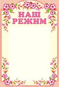 Стенд НАШ РЕЖИМ с карманом А4