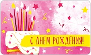МО-14620 Мини-открытка двойная. С Днем рождения! (Выб. Уф-лак) 140х85 мм