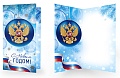 ЕФ1-18161 Открытка евроформата. С Новым годом! С Российской символикой. Без текста (серебряная фольга)