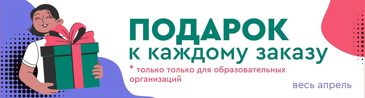 Акция для УО "ПОДАРОК К КАЖДОМУ ЗАКАЗУ"