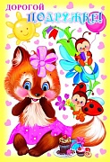 ЦР-8967  Открытка среднего формата Дорогой подружке! Детская. Текст (блестки в лаке, конгревное тиснение)