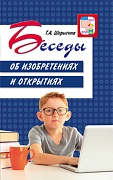 Беседы об изобретениях и открытиях