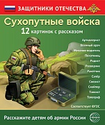 Защитники Отечества. Сухопутные войска (12 карточек с текстом на обороте)