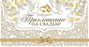ПР-10403 Открытка евроформата. Приглашение на свадьбу (без текста, пластизоль, горизонтальная)