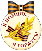 М-13224 Медаль одинарная. Я помню.. Я горжусь! (блестки в лаке)