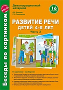 Беседы по картинкам. Развитие речи детей 4-5 лет: Часть 3. 16 рисунков формата А4 с текстом на обороте Беседы по картинкам. Развитие речи детей 4-5 лет: Часть 3. 16 рисунков формата А4 с текстом на обороте