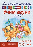 Домашняя логопедическая тетрадь: Учим звуки [р], [р’]. Для детей 5-7 лет - 2-е изд., исправ.