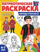 ОЖИДАЕТСЯ Патриотическая раскраска. Я люблю Россию. Народы России 2 (4-7 лет) — 2-е издание