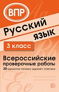 ВПР Русский язык. 3 класс Всероссийские проверочные работы. 20 вариантов типовых заданий с ответами
