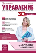 Управление ДОУ 2025 № 7 (сентябрь)