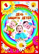 ПЛ-8648 Плакат А3. День защиты детей