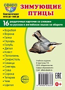 Дем. картинки СУПЕР Зимующие птицы. 16 раздаточных карточек с текстом на обороте (учебно-методическое пособие с комплектом демонстрационного материала 63х87 мм, познавательное и речевое развитие)