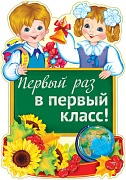 Ф-15113 Плакат вырубной А3. Первый раз в первый класс! (двухсторонний, УФ-лак) 