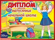 *КШ-10596 Набор дипломов выпускнице начальной школы. Двойные (20 шт., текст, блестки в лаке, картон 200 г